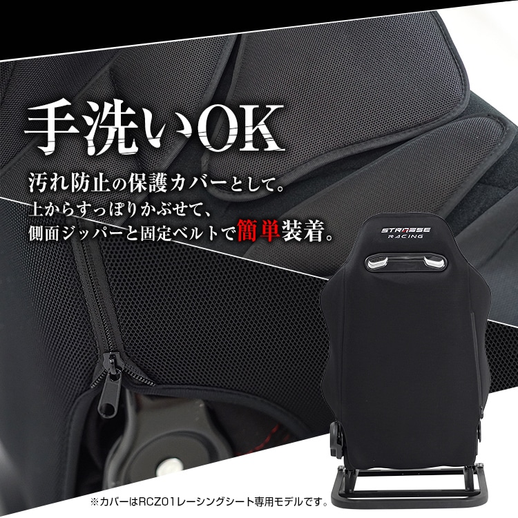 STRASSE RCZ01用 メッシュシートカバー メッシュ素材でムレ防止