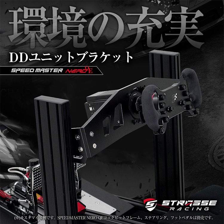 STRASSE SPEEDMASTER NERO DDユニットブラケット | ゲーム関連