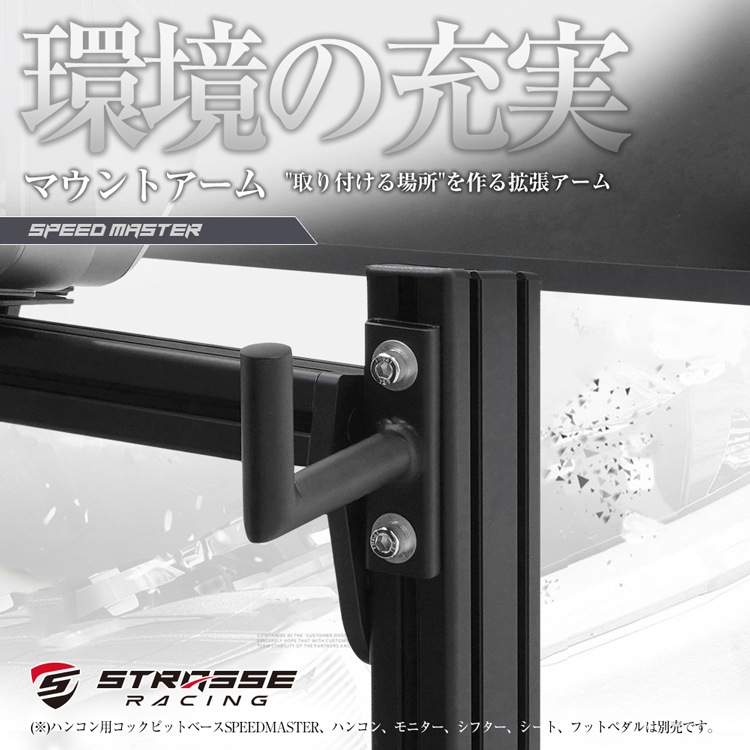 STRASSE SPEED MASTER用マウントアーム | ゲーム関連,コックピット
