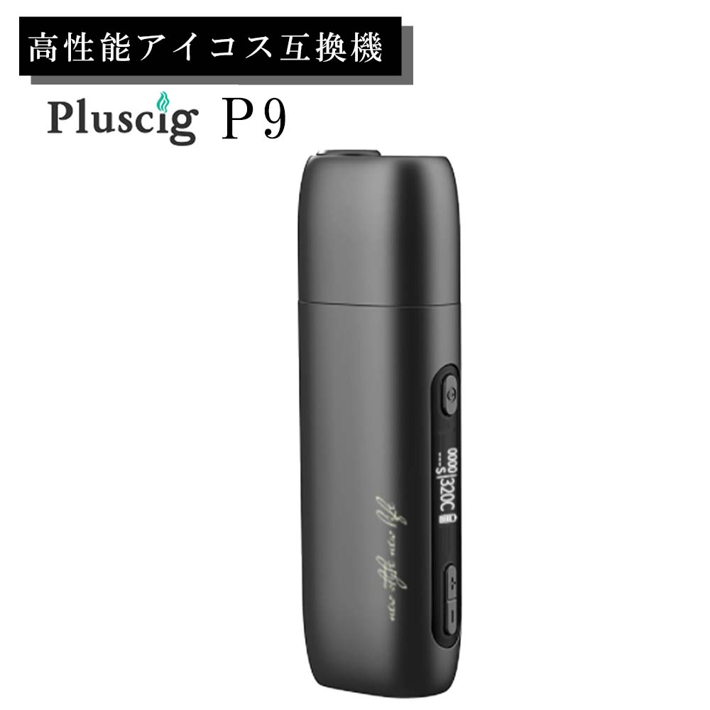 最新型 Pluscig P9 プラスシグ ピーナイン ブラック 加熱式たばこ 本体 