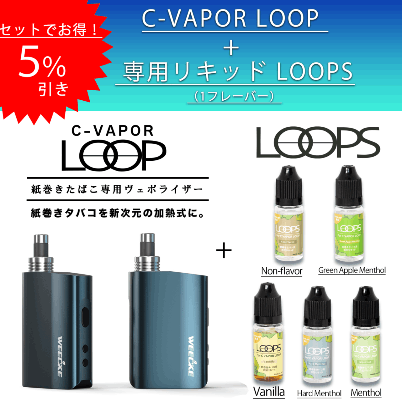 セット商品】 C-VAPOR LOOP + リキッド1種類 加熱式タバコ ...