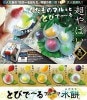 ひんやり気持ちいい! のびーるおもちシリーズ とびでーる フルーツ水餅(5種セット)[送料無料(一部地域を除く)]|玩具|ゲーム・おもちゃ