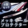 自動車用 メタリック メッキモール プロテクター 4個セット カーアクセサリー 高級感 カスタマイズ [送料無料(一部地域を除く)]|その他