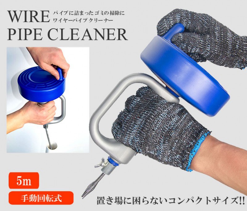 手動回転式 《5m》 ワイヤー パイプクリーナー トイレ 洗面所 風呂