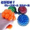 とびだす! グレープボール スクイーズ 5cm カラーランダム ぶどう メッシュ スクイーズ ボール MESH SQUISH BALL[定形外郵便、送料無料、代引不可]|玩具|ゲーム・おもちゃ