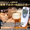 簡単アルコールチェッカー デジタル アルコールテスター 探知器 ブレスチェッカー 飲酒運転 飲酒[定形外郵便、送料無料、代引不可]|その他