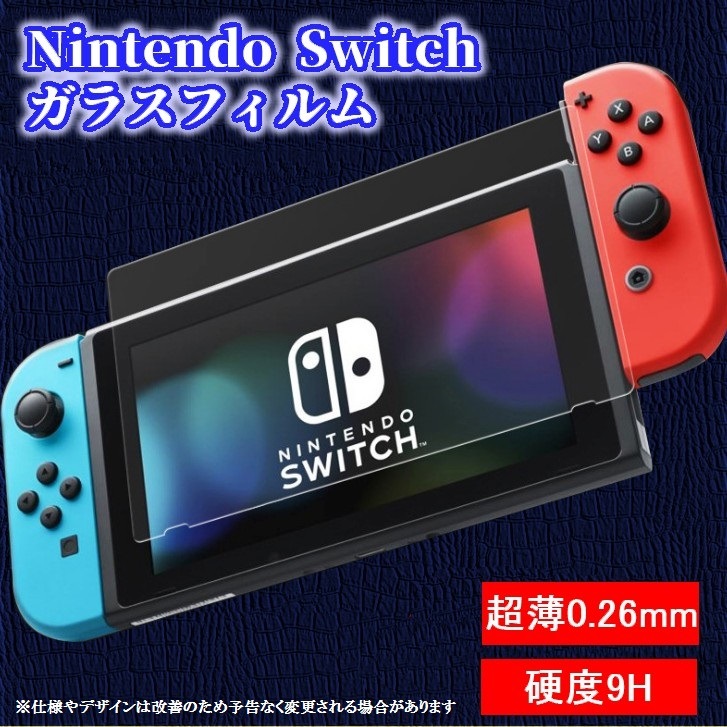Nintendo Switch ガラスフィルム 硬度9H 0.26mm 液晶 保護