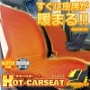 すぐに座席が暖まる 車用 ホットカーシート 運転席&助手席セット 12Vシガー あったか ヒーター[送料無料(一部地域を除く)]|その他