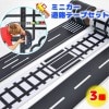 ミニカー 道路テープ 3種セット 5m巻 ミニカー遊び 道路 線路 シール ステッカー マスキングテープ[定形外郵便、送料無料、代引不可]|玩具|ゲーム・おもちゃ