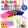 マイクロファイバー 速乾吸水ミニタオル 10枚セット 30×30cm 掃除用 クロス 雑巾[定形外郵便、送料無料、代引不可]|その他