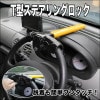 安心のツーロック 愛車の盗難防止 T型ステアリングロック OKL6005[送料無料(一部地域を除く)]|受発注商品