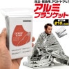 防災 緊急用 登山やアウドドアに アルミブランケット(防災用アルミシート) 130×210cm q9-albl[定形外郵便、送料無料、代引不可]|受発注商品