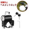 ヘルメットロック 汎用 バイク 自転車 盗難防止 ハンドルバー ヘルメットホルダー 鍵2本付き[定形外郵便、送料無料、代引不可]|受発注商品