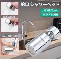 蛇口 シャワーヘッド 首振り80度 2種切替 切り替え 節水 アダプター 水道 360度回転 内径22mm スイング 台所 キッチン[定形外郵便、送料無料、代引不可]|受発注商品