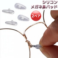 シリコン メガネ鼻パッド 2ペア(4個) 交換用 鼻あて 鼻パット ずれ落ち防止 ノーズパッド 眼鏡 メガネ 鼻パッド[定形外郵便、送料無料、代引不可]|受発注商品