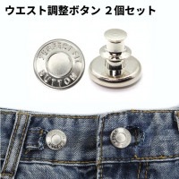 ウエスト調整 ボタン 2個セット お直し 針タイプ ピンタイプ ジーンズ  ズボン スカート サイズ調整 ウエスト調節 アジャスター[定形外郵便、送料無料、代引不可]|受発注商品