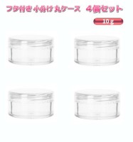 透明 小分け 丸ケース 10g 4個セット プラスチック クリームケース ビーズケース パーツケース クリアケース 詰め替え容器 収納ケース[定形外郵便、送料無料、代引不可]|受発注商品
