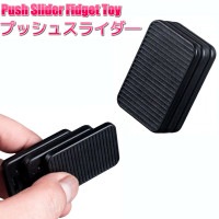 プッシュスライダー ブラック フィジェットトイ ストレス解消 イライラ そわそわ ADHD 暇つぶし リラックス おもちゃ[定形外郵便、送料無料、代引不可]|受発注商品