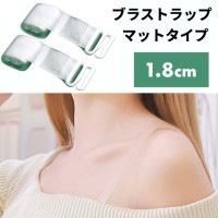 ブラストラップ マットタイプ 1.8cm ブラジャー ストラップ 下着 クリア 透明 ストラップレス インナー 肩出し オフショル[定形外郵便、送料無料、代引不可]|受発注商品