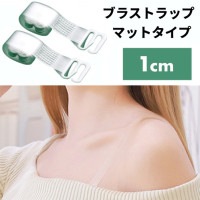 ブラストラップ マットタイプ 1cm 左右セット ブラジャー ストラップ 下着 クリア 透明 ストラップレス インナー 肩出し オフショル[定形外郵便、送料無料、代引不可]|受発注商品
