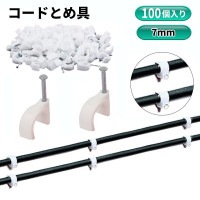コードとめ具 釘止め 白色 7mm 100個入 LANケーブル 配線固定 壁 クリップ ケーブルステップル 配線止め 固定 結束バンド[定形外郵便、送料無料、代引不可]|受発注商品