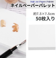 ネイル ペーパーパレット 約7.5cm 50枚入り ジェルネイル セルフネイル 絵の具 紙 パレット ネイル用品 ネイルアート[ゆうパケット発送、送料無料、代引不可]|受発注商品