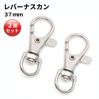 レバーナスカン 37mm ニッケル シルバー 2個セット 金具 ストラップ パーツ キーホルダー[定形外郵便、送料無料、代引不可]|受発注商品