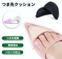 つま先クッション 左右セット 黒 中敷き 衝撃吸収 インソール つま先保護 スポンジ パッド 脱げ防止 靴擦れ レディース[定形外郵便、送料無料、代引不可]|受発注商品
