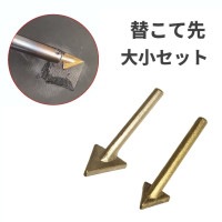 替こて先 大小セット プラスチック溶接 三角形 半田 はんだごて はんだこて 替え先 替コテ先[定形外郵便、送料無料、代引不可]|受発注商品