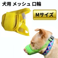 犬用 メッシュ 口輪 イエロー M 通気 マズル 無駄吠え防止 ムダ吠え 噛み付き 噛みつき しつけ用 蒸れ防止[定形外郵便、送料無料、代引不可]|受発注商品