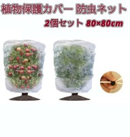 植物保護カバー 2個セット 0.8×0.8m 防虫ネット 虫よけカバー メッシュ 防鳥 保護袋 園芸用 鉢植え プランター用[ゆうパケット発送、送料無料、代引不可]|受発注商品