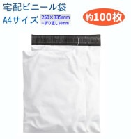 宅配ビニール袋 A4サイズ 約100枚 250×335mm 透けない 梱包袋 テープ付き 蓋付き 白い 発送 バッグ[送料無料(一部地域を除く)]|受発注商品