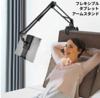 フレキシブル タブレット アームスタンド 寝ながら スマホ 携帯スタンド 机 固定 角度調整 高さ調節 iPad[送料無料(一部地域を除く)]|受発注商品