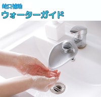 ウォーターガイド 手洗い補助 子供 手が届く 蛇口延長 サポート 水はね防止 洗面所 台所 キッチン[定形外郵便、送料無料、代引不可]|受発注商品