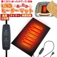 USB ヒーターマット 温度設定タイマー付 ヒーターパッド ペットハウス クッション hotmat02[定形外郵便、送料無料、代引不可]|受発注商品