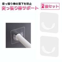 突っ張り棒 サポート 2個セット 支え 固定 落下防止 落ちない 粘着フック 物干し 受け具[定形外郵便、送料無料、代引不可]|受発注商品