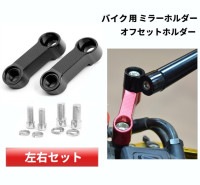 バイク用 ミラーホルダー オフセットホルダー バックミラー 正ネジ 視界確保 バイクミラー アダプター[ゆうパケット発送、送料無料、代引不可]|受発注商品