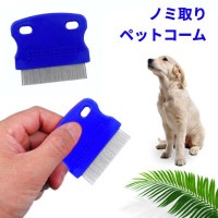 ノミ取り ペットコーム 目ヤニ取り 目やに 涙やけ 犬 猫 くし クシ 抜け毛取り ブラシ[定形外郵便、送料無料、代引不可]|受発注商品