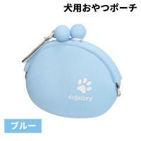 犬用 おやつポーチ 《ブルー》 おやつケース おやつ入れ お散歩 トリーツポーチ おでかけ 持ち運び[定形外郵便、送料無料、代引不可]|受発注商品