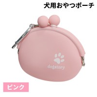 犬用 おやつポーチ 《ピンク》 おやつケース おやつ入れ お散歩 トリーツポーチ おでかけ 持ち運び[定形外郵便、送料無料、代引不可]|受発注商品