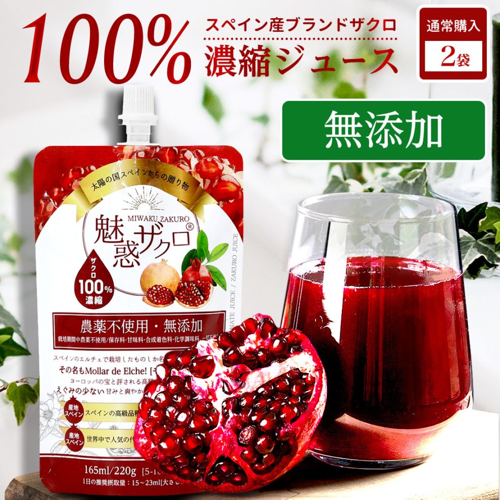 魅惑ザクロ 165ml 【2袋】 