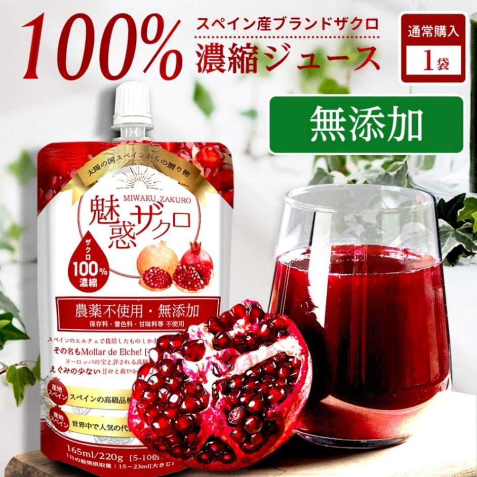 【期間限定】お1人様：1個限り！魅惑ザクロ 165ml 【1袋】 