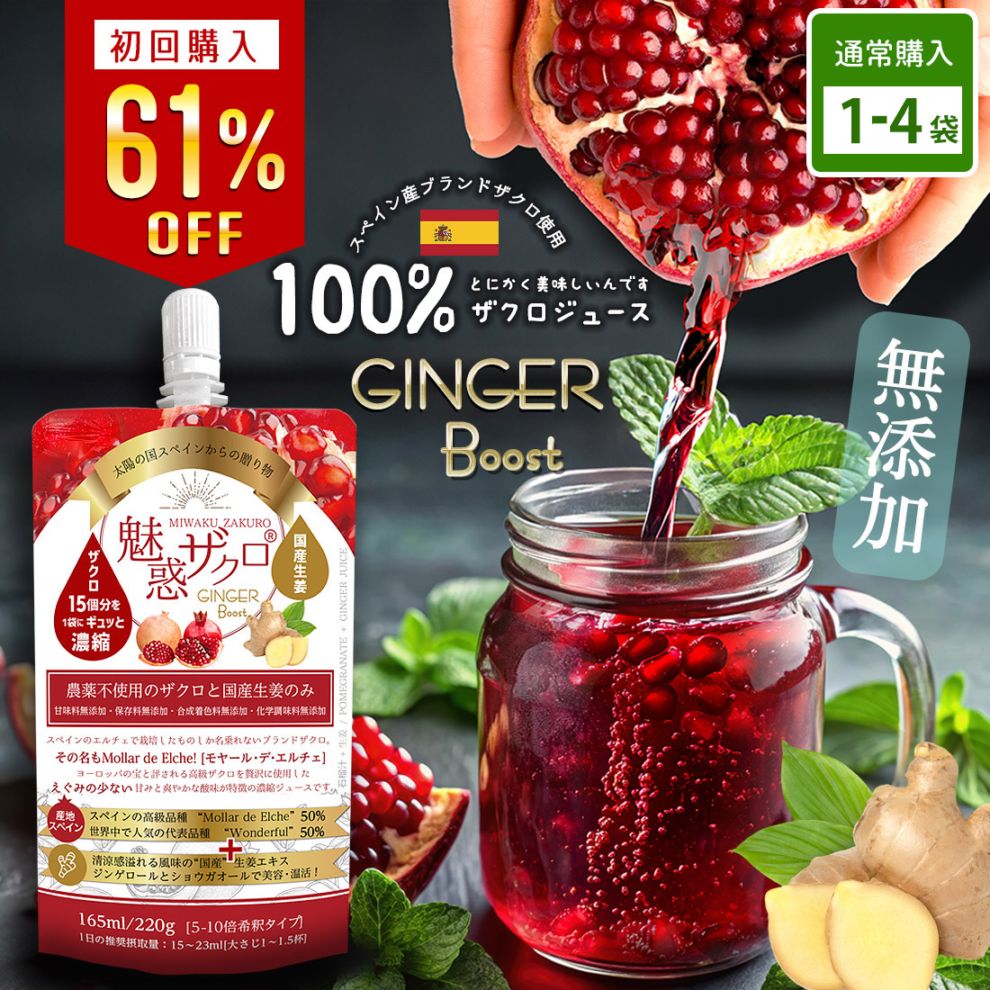 【★初回おためしキャンペーン★特別価格で販売中】魅惑ザクロ GINGERブースト [1袋～4袋]　今大注目のスーパーフード！飲んで整える幸せ習慣。毎日の綺麗と健康に