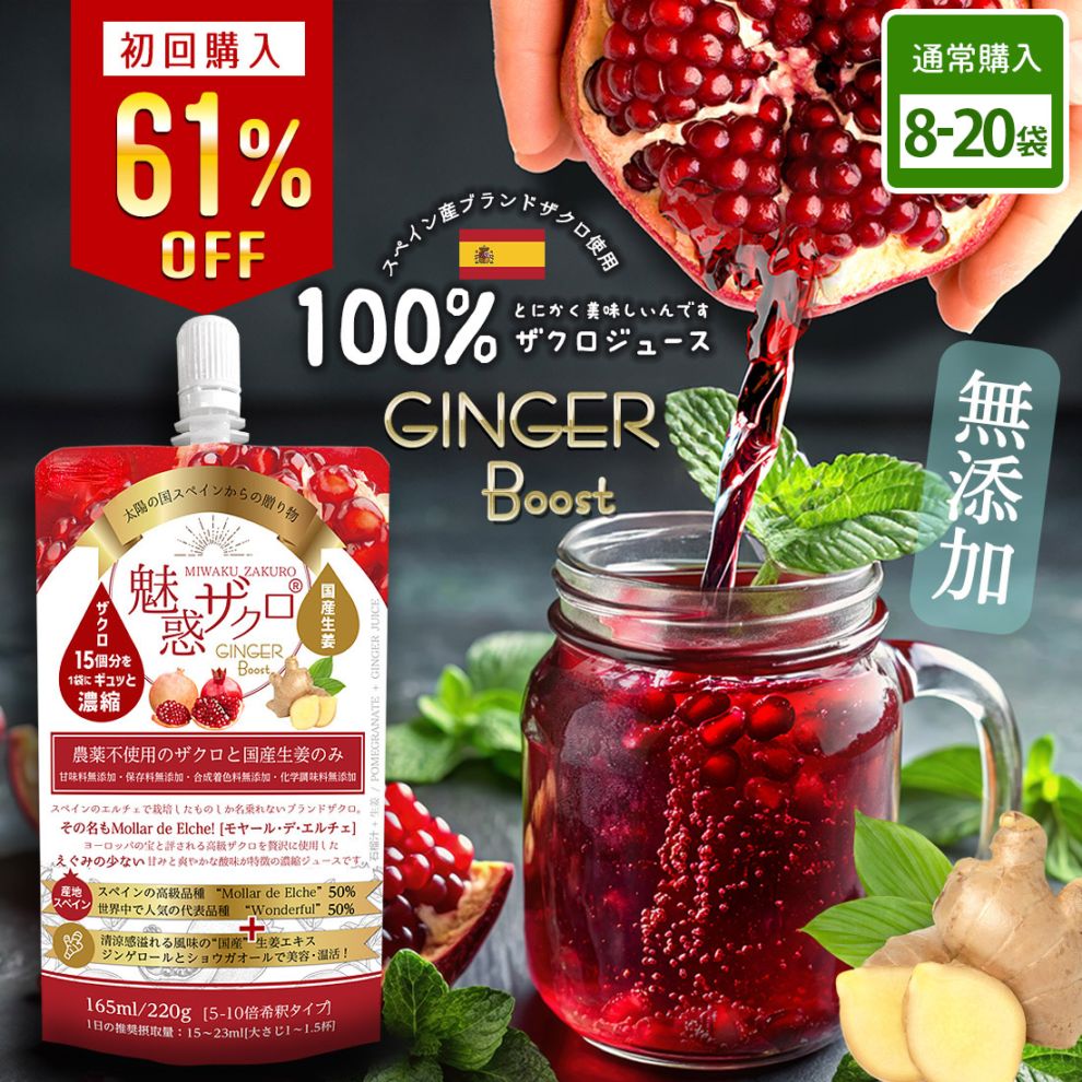 【★初回おためしキャンペーン★特別価格で販売中】魅惑ザクロ GINGERブースト [6袋～20袋]　今大注目のスーパーフード！飲んで整える幸せ習慣。毎日の綺麗と健康に