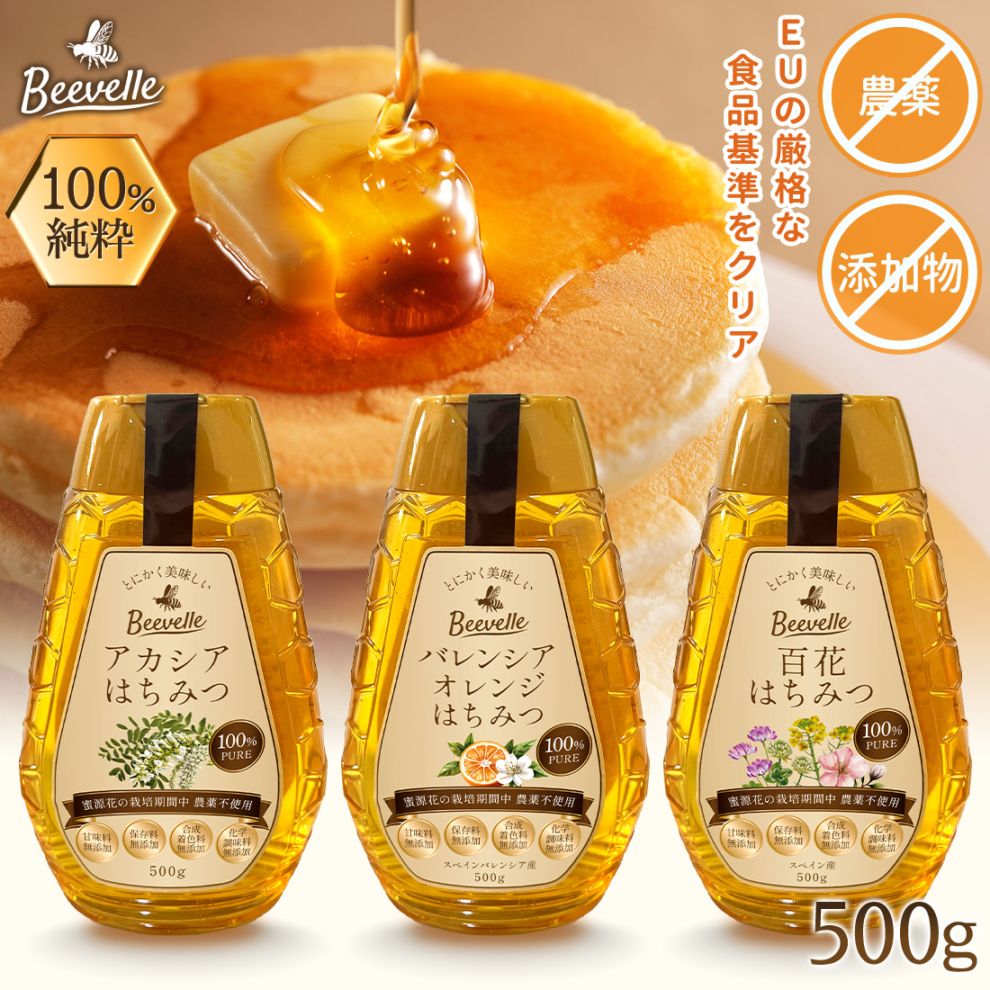 [予約] はちみつ Beevelle(ビーベル) 無添加 農薬不使用