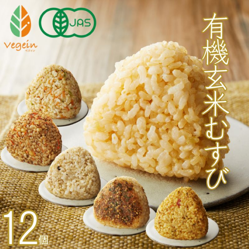 ベジ玄米おにぎり<br>12個セット<br>