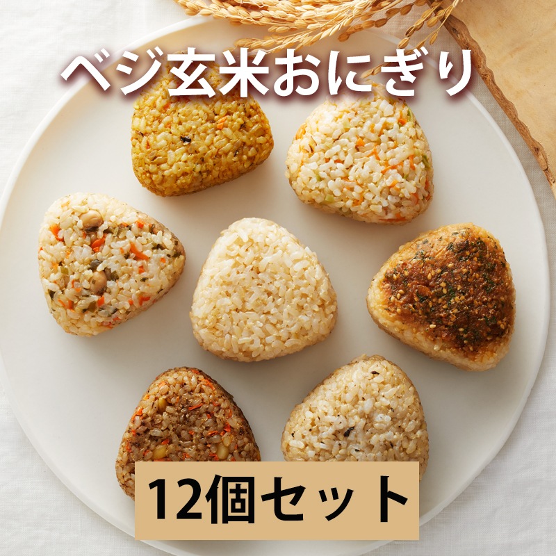 ベジ玄米おにぎり<br>12個セット<br> | ベジ玄米おにぎり