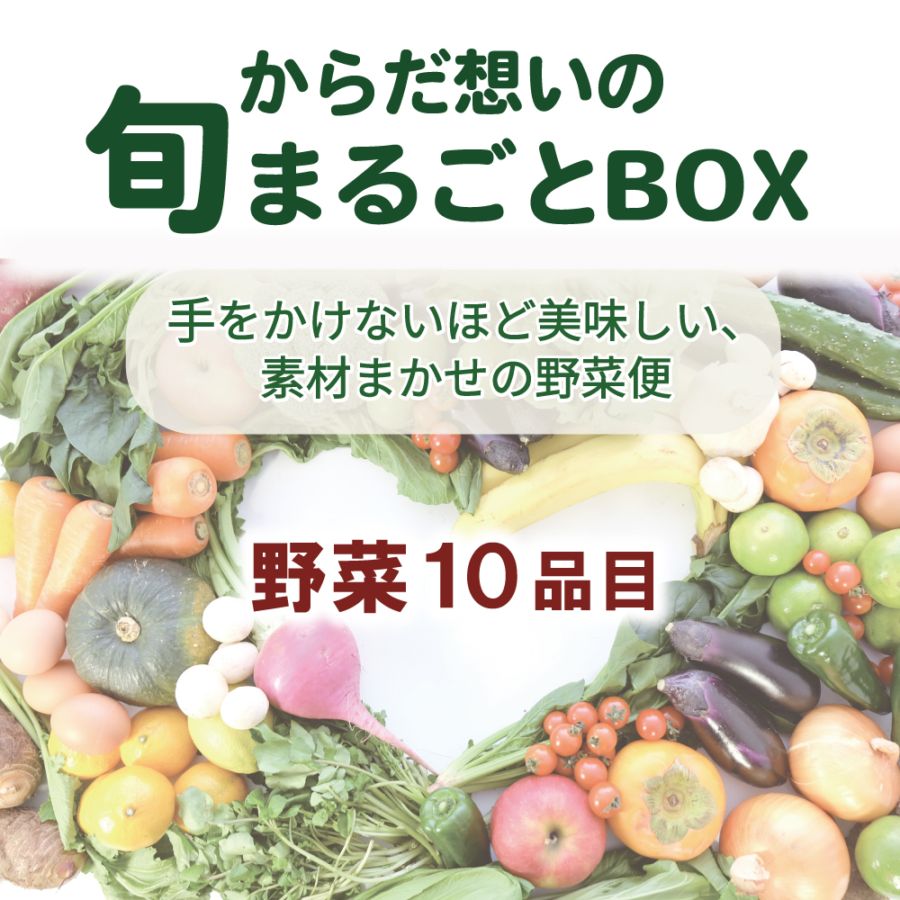 ベジタブルハート 【からだ想いの旬まるごとBOX】【定期便 週1回×4回