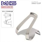 MKS ������ �ڥ��� HALF CLIP �ϡ��ե���å�(PDT00900)(4560369003570)