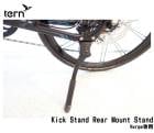 (¨Ǽ)TERN ������(Verge����)Kick Stand Rear Mount Stand ���å�������� �ꥢ�ޥ���� �������